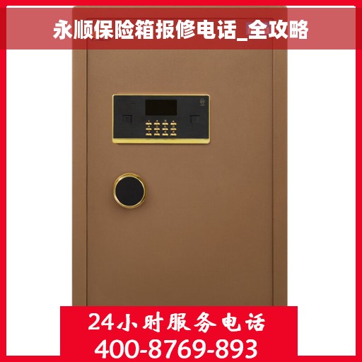 永顺保险箱报修电话_全攻略