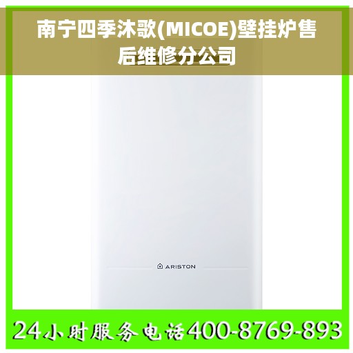 南宁四季沐歌(MICOE)壁挂炉售后维修分公司