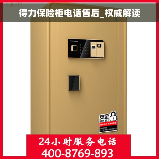 得力保险柜电话售后_权威解读