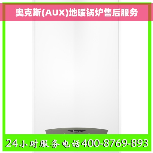 奥克斯(AUX)地暖锅炉售后服务