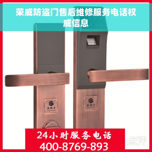 荣威防盗门售后维修服务电话权威信息