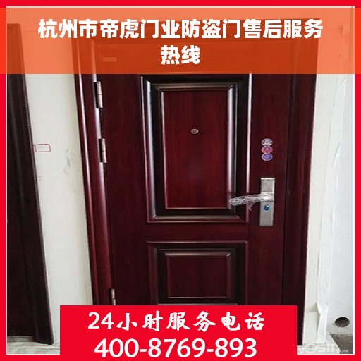 杭州市帝虎门业防盗门售后服务热线