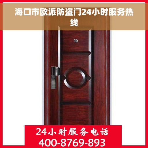 海口市欧派防盗门24小时服务热线