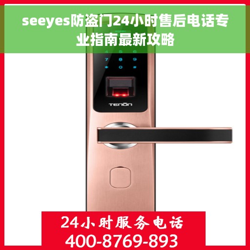 seeyes防盗门24小时售后电话专业指南最新攻略