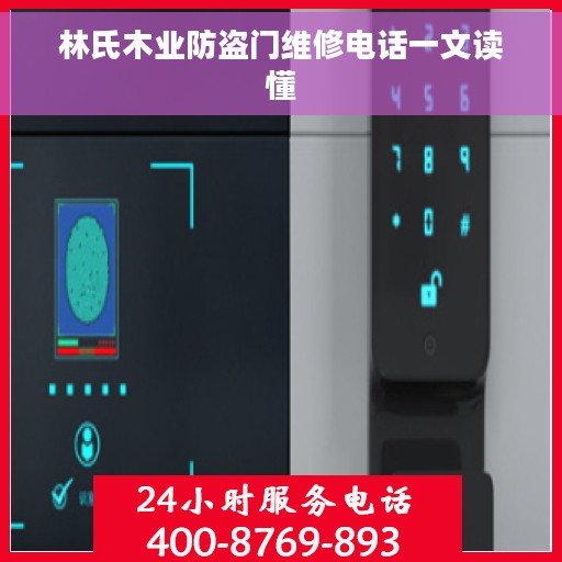 林氏木业防盗门维修电话一文读懂