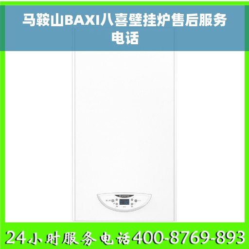 马鞍山BAXI八喜壁挂炉售后服务电话