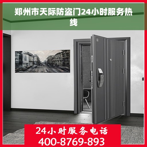 郑州市天际防盗门24小时服务热线