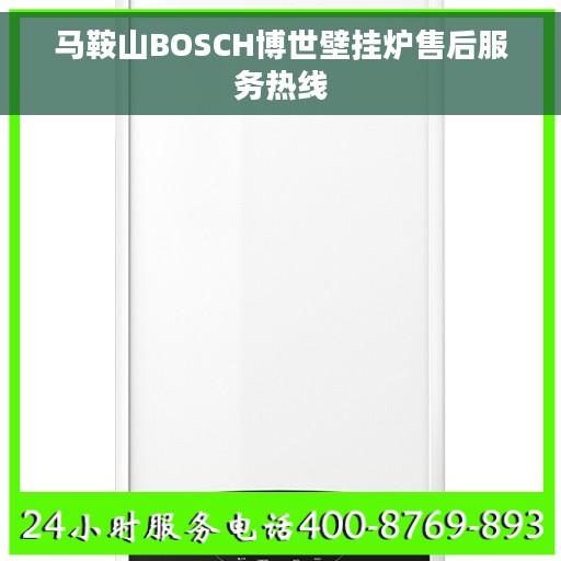 马鞍山BOSCH博世壁挂炉售后服务热线