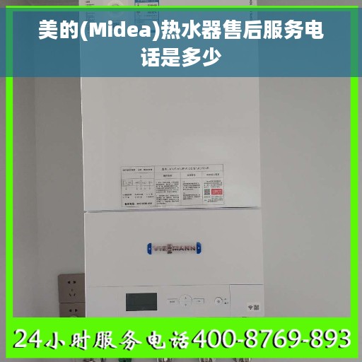 美的(Midea)热水器售后服务电话是多少