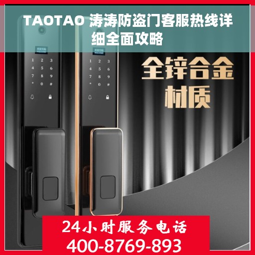 TAOTAO 涛涛防盗门客服热线详细全面攻略