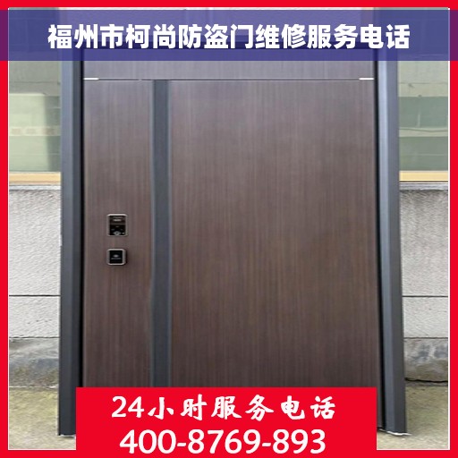 福州市柯尚防盗门维修服务电话