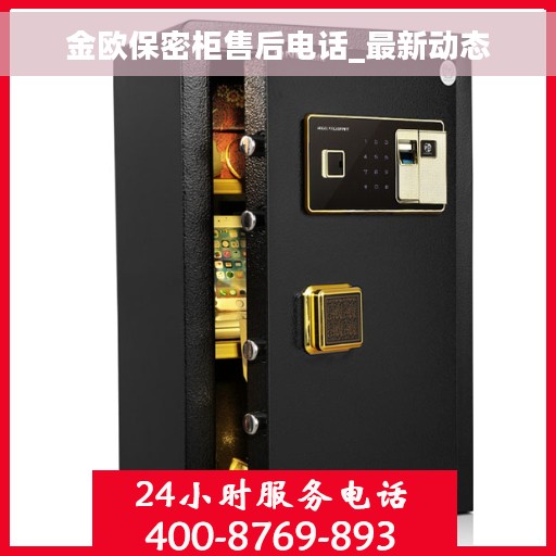 金欧保密柜售后电话_最新动态