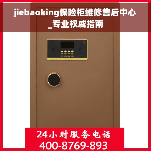 jiebaoking保险柜维修售后中心_专业权威指南