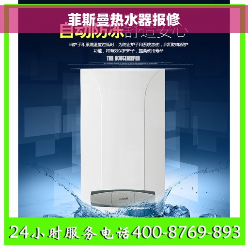 菲斯曼热水器报修