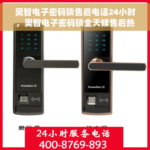 奥智电子密码锁售后电话24小时，奥智电子密码锁全天候售后热线支持服务