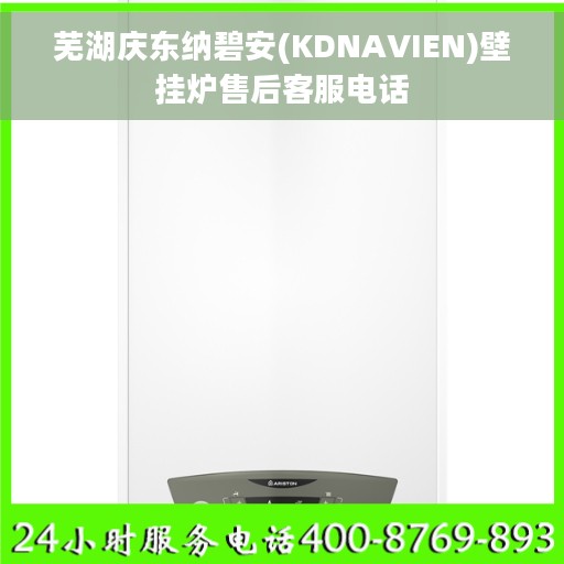 芜湖庆东纳碧安(KDNAVIEN)壁挂炉售后客服电话
