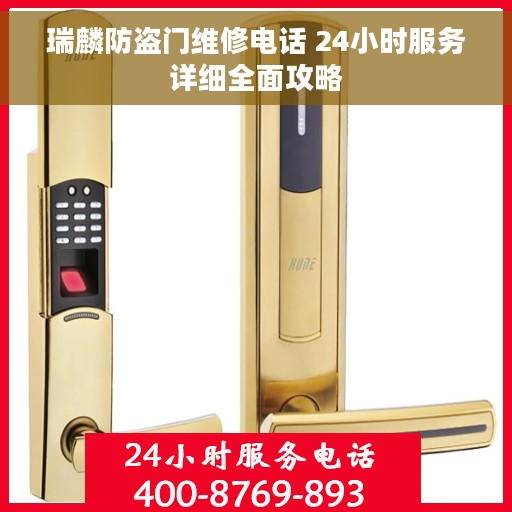 瑞麟防盗门维修电话 24小时服务详细全面攻略