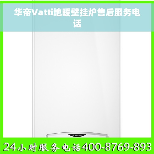 华帝Vatti地暖壁挂炉售后服务电话