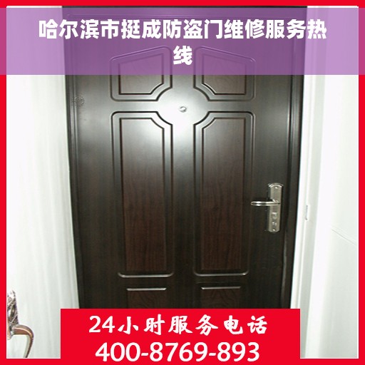 哈尔滨市挺成防盗门维修服务热线