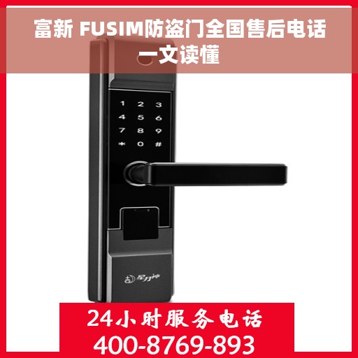 富新 FUSIM防盗门全国售后电话一文读懂