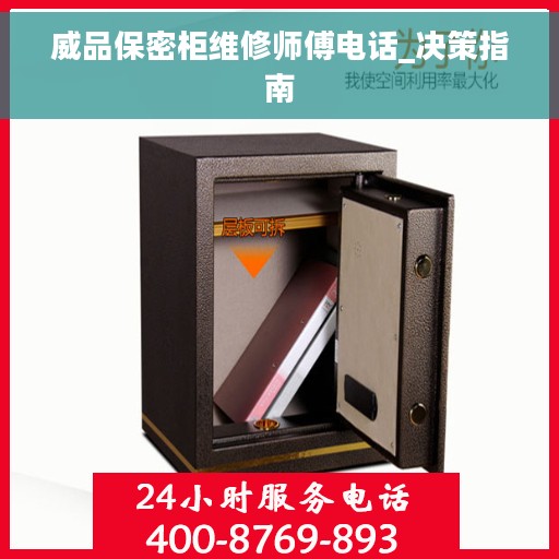 威品保密柜维修师傅电话_决策指南