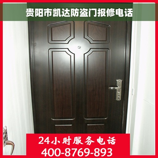 贵阳市凯达防盗门报修电话