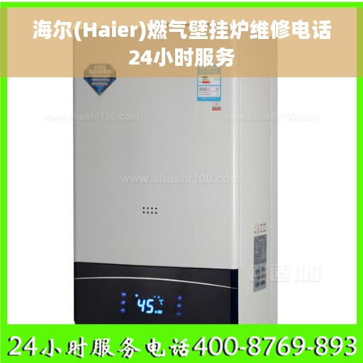 海尔(Haier)燃气壁挂炉维修电话24小时服务