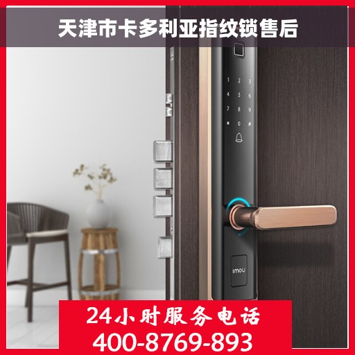 天津市卡多利亚指纹锁售后