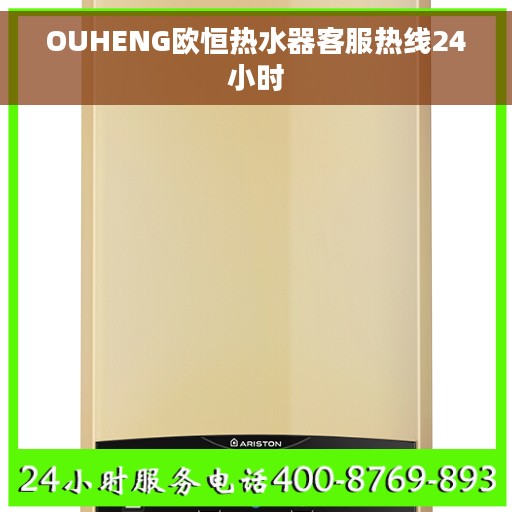 OUHENG欧恒热水器客服热线24小时