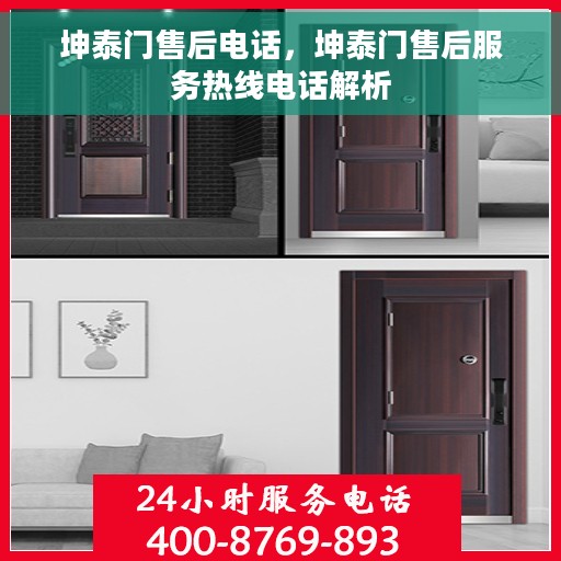 坤泰门售后电话，坤泰门售后服务热线电话解析