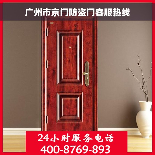 广州市京门防盗门客服热线