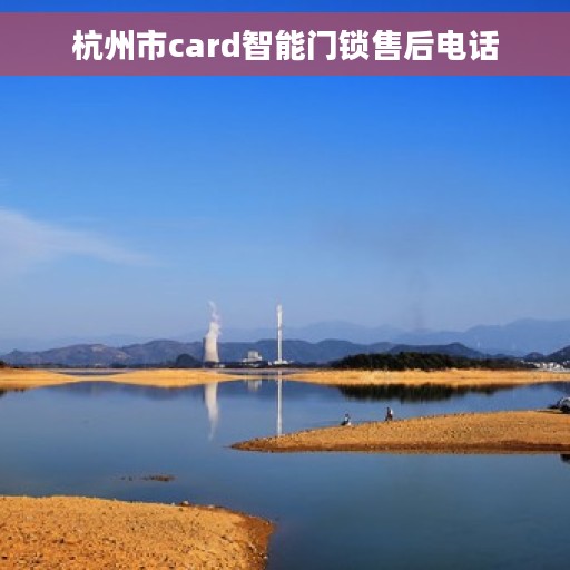 杭州市card智能门锁售后电话
