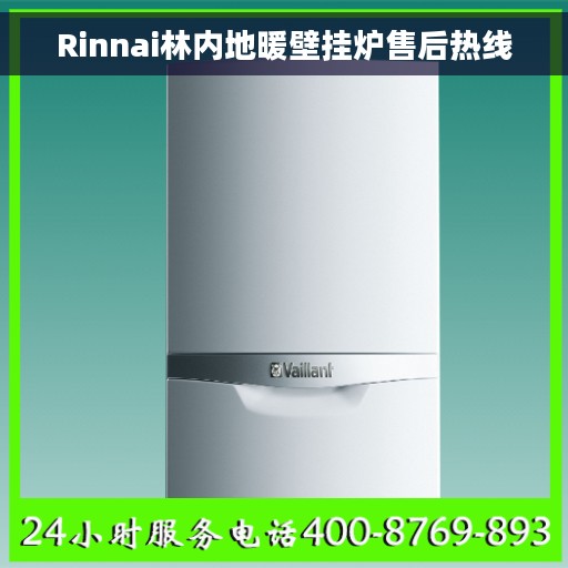 Rinnai林内地暖壁挂炉售后热线