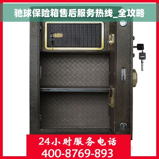 驰球保险箱售后服务热线_全攻略