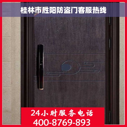 桂林市胜阳防盗门客服热线