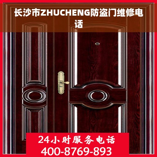 长沙市ZHUCHENG防盗门维修电话