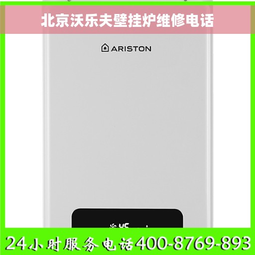 北京沃乐夫壁挂炉维修电话