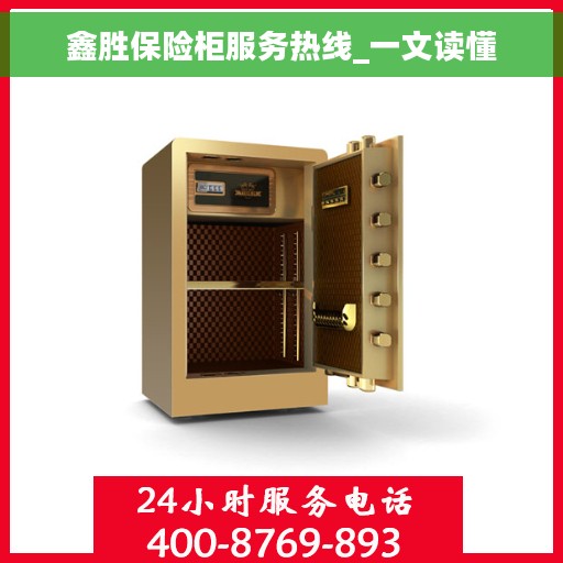 鑫胜保险柜服务热线_一文读懂