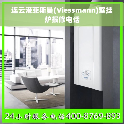 连云港菲斯曼(Viessmann)壁挂炉报修电话