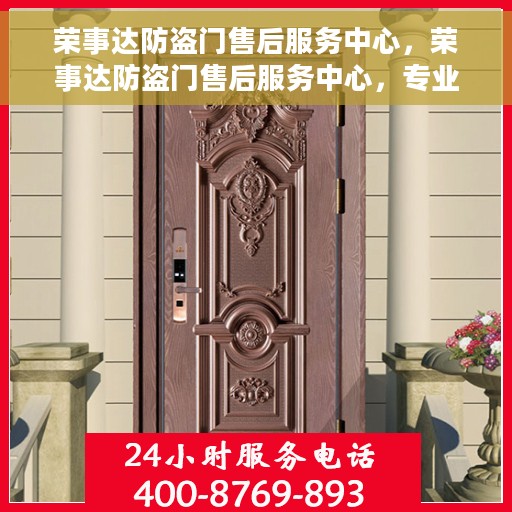 荣事达防盗门售后服务中心，荣事达防盗门售后服务中心，专业服务的守护者