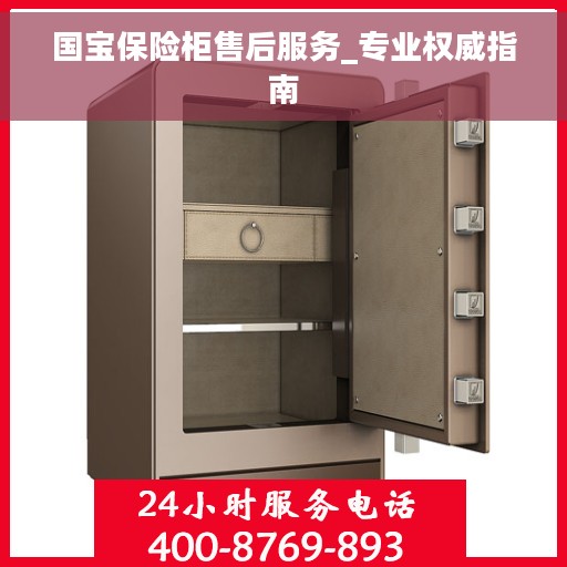 国宝保险柜售后服务_专业权威指南