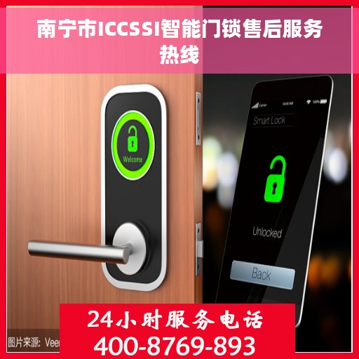 南宁市ICCSSI智能门锁售后服务热线
