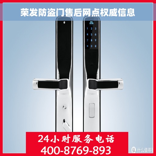 荣发防盗门售后网点权威信息