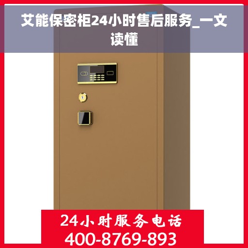 艾能保密柜24小时售后服务_一文读懂