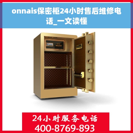 onnais保密柜24小时售后维修电话_一文读懂