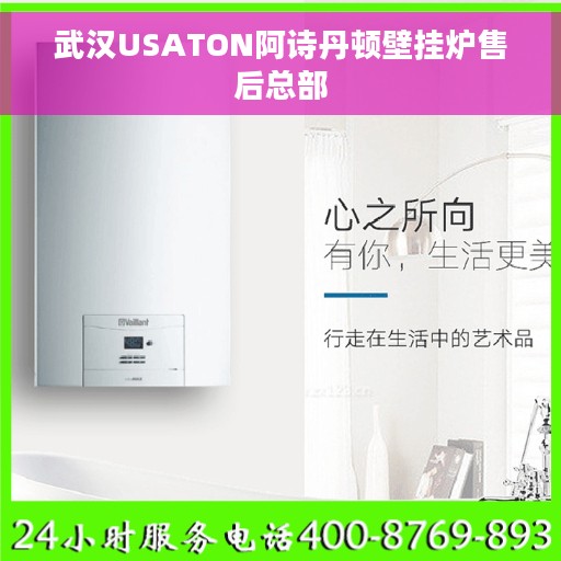 武汉USATON阿诗丹顿壁挂炉售后总部