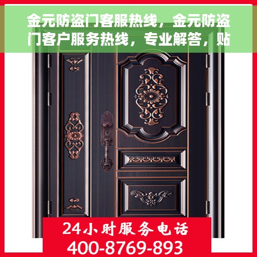 金元防盗门客服热线，金元防盗门客户服务热线，专业解答，贴心保障安全之门
