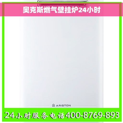 奥克斯燃气壁挂炉24小时
