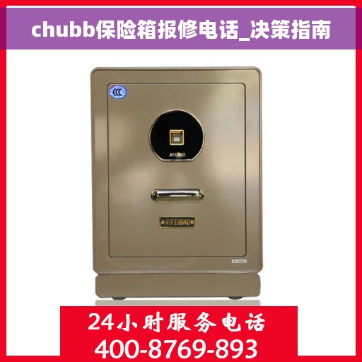 chubb保险箱报修电话_决策指南