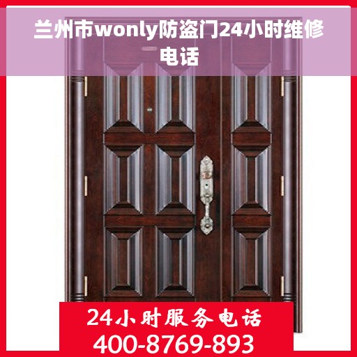 兰州市wonly防盗门24小时维修电话